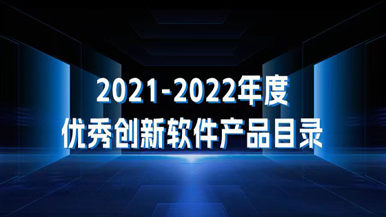 聚力融合、创新共赢 ｜ 澳门银银河官方网站在线登录智慧网点平台入选《2021-2022年度优秀创新软件产品目录》